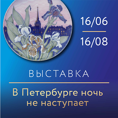 В Петербурге ночь не наступает