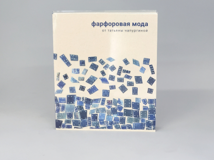 Книга Фарфоровая Мода от Татьяны Чапургиной, арт 14.00861.05, 