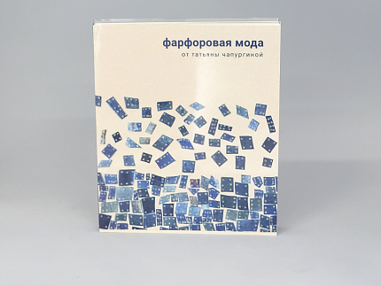 Книга Фарфоровая Мода от Татьяны Чапургиной, арт 14.00861.05