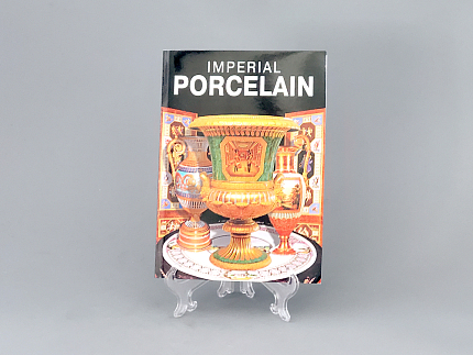 Альбом "Imperial Porcelain"  (английский язык), арт 14.00236.05