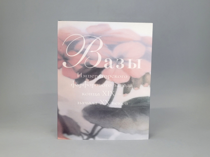 Книга "Вазы Императорского фарфорового завода", арт 14.00111.05, 