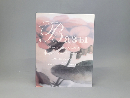 Книга "Вазы Императорского фарфорового завода", арт 14.00111.05