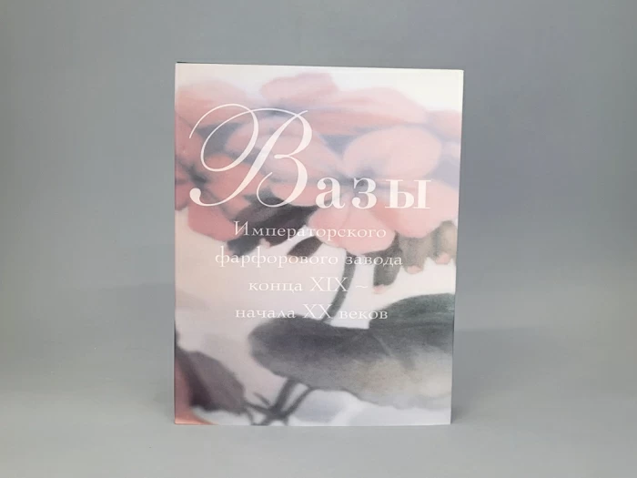 Книга "Вазы Императорского фарфорового завода", арт 14.00111.05, 