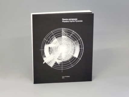 Книга Память Материала. Фарфор Сергея Русакова, арт 14.70013.05, 