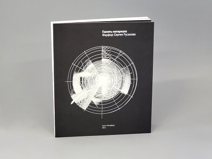 Книга Память Материала. Фарфор Сергея Русакова, арт 14.70013.05