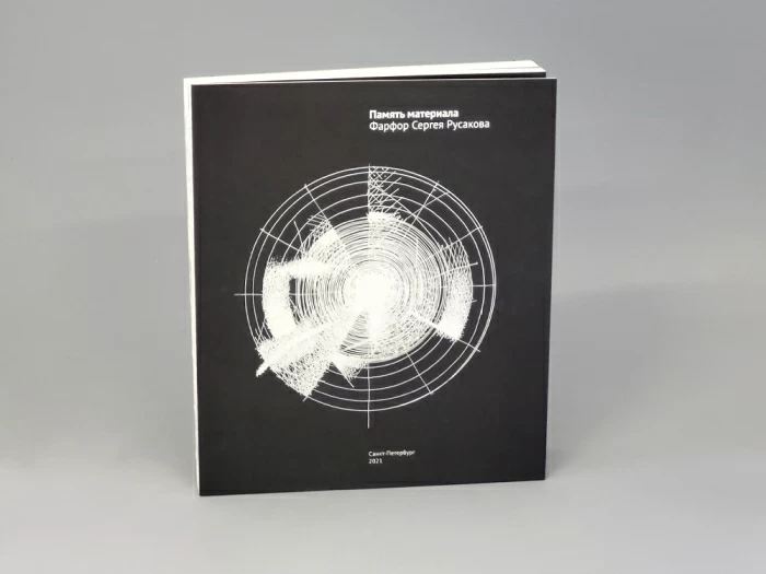 Книга Память Материала. Фарфор Сергея Русакова, арт 14.70013.05, 