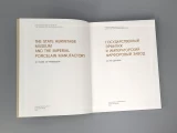 Книга "Государственный Эрмитаж и Императорский фарфоровый завод 20 лет дружбы", арт 14.00905.05, 