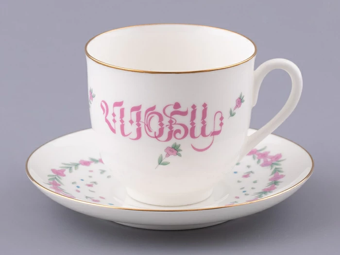 Чашка с блюдцем кофейная 180 мл.,  форма Ландыш, рисунок Люби, арт. 81.32909.00.1, 