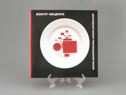 Каталог Авангардный Фарфор Революционной России, арт 14.00010.05, 