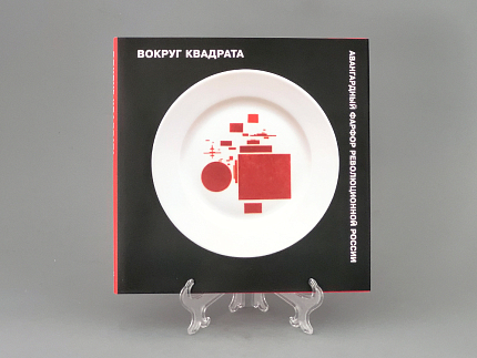 Каталог Авангардный Фарфор Революционной России, арт 14.00010.05