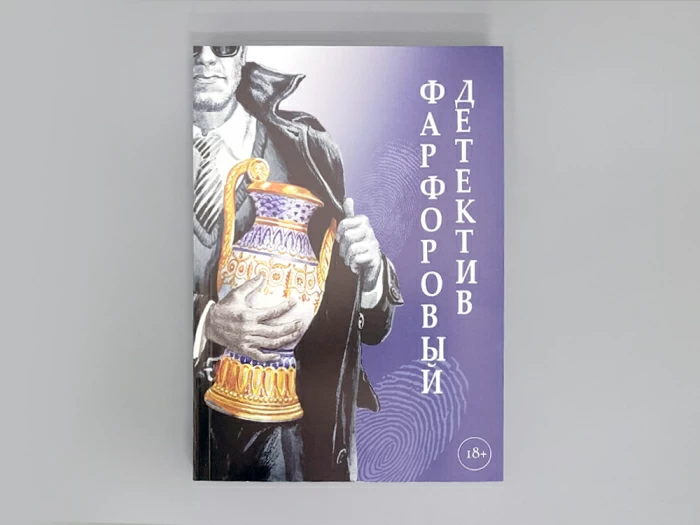 Книга "Фарфоровый детектив", арт 14.00907.05, 