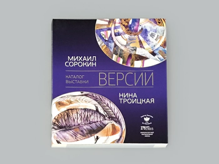 Каталог выставки Версии Михаил Сорокин и Нина Троицкая арт. 14.00285.05, 