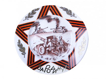 Декоративная тарелка 155 мм форма Гладкая рисунок За Родину! арт. 80.80898.00.1