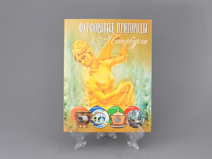 Каталог Фарфоровые пригороды Петербурга арт. 14.00860.05