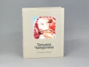 Каталог Застывшая динамика. Татьяна Чапургина арт. 14.00232.05, 