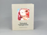 Каталог Застывшая динамика. Татьяна Чапургина арт. 14.00232.05, 