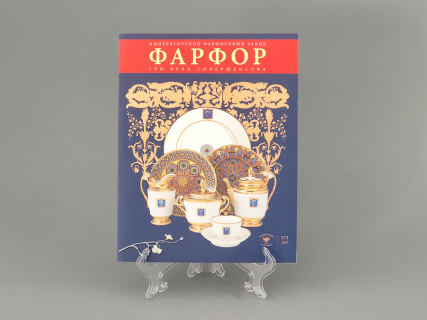 Альбом "Три века совершенства. Императорский фарфор" арт 14.00870.05, 