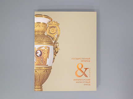 Книга "Государственный Эрмитаж и Императорский фарфоровый завод 20 лет дружбы", арт 14.00905.05