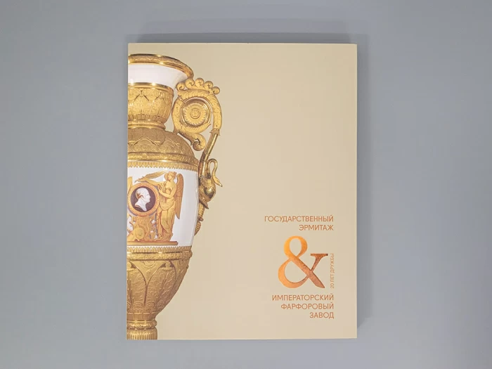 Книга "Государственный Эрмитаж и Императорский фарфоровый завод 20 лет дружбы", арт 14.00905.05, 