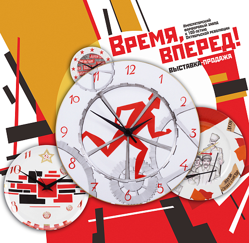 Открытие выставки «Время, вперед! Взгляд через столетие» в Галерее современного искусства фарфора