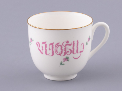 Чашка с блюдцем кофейная 180 мл.,  форма Ландыш, рисунок Люби, арт. 81.32909.00.1, 