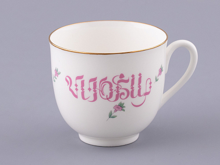 Чашка с блюдцем кофейная 180 мл.,  форма Ландыш, рисунок Люби, арт. 81.32909.00.1