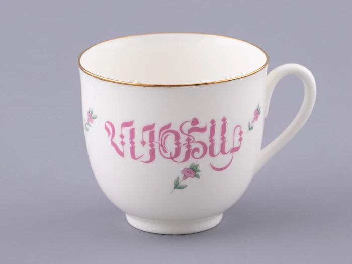 Чашка с блюдцем кофейная 180 мл.,  форма Ландыш, рисунок Люби, арт. 81.32909.00.1, 